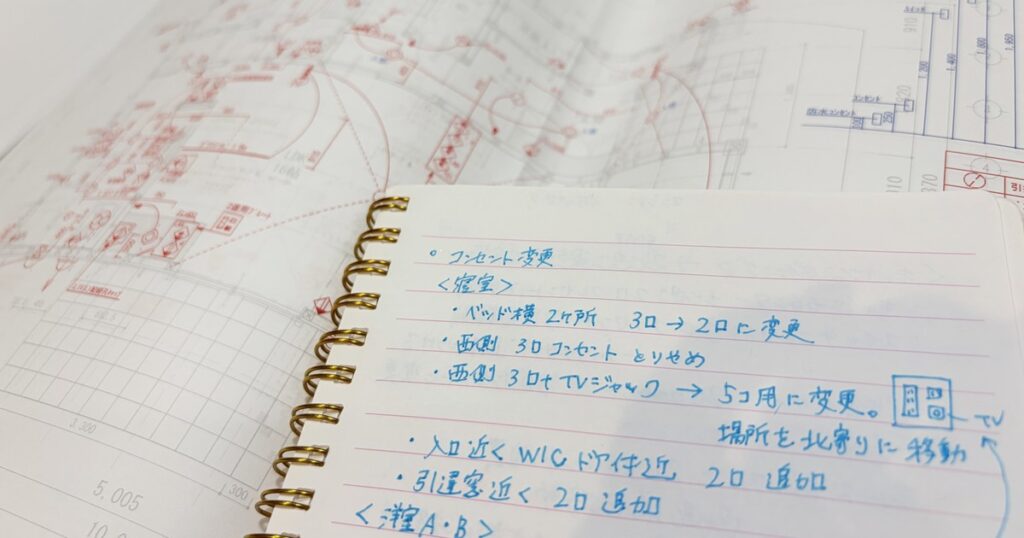 注文住宅の打ち合わせメモと図面。コンセントの変更点を手書きで記録したノート