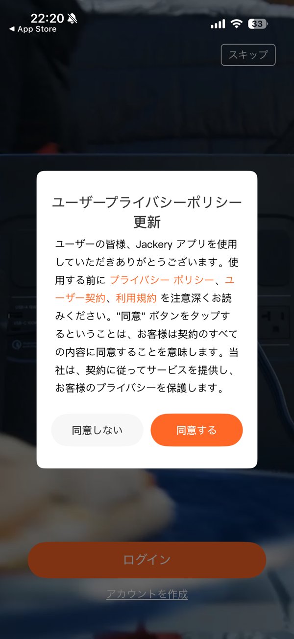 プライバシーポリシーへの同意画面