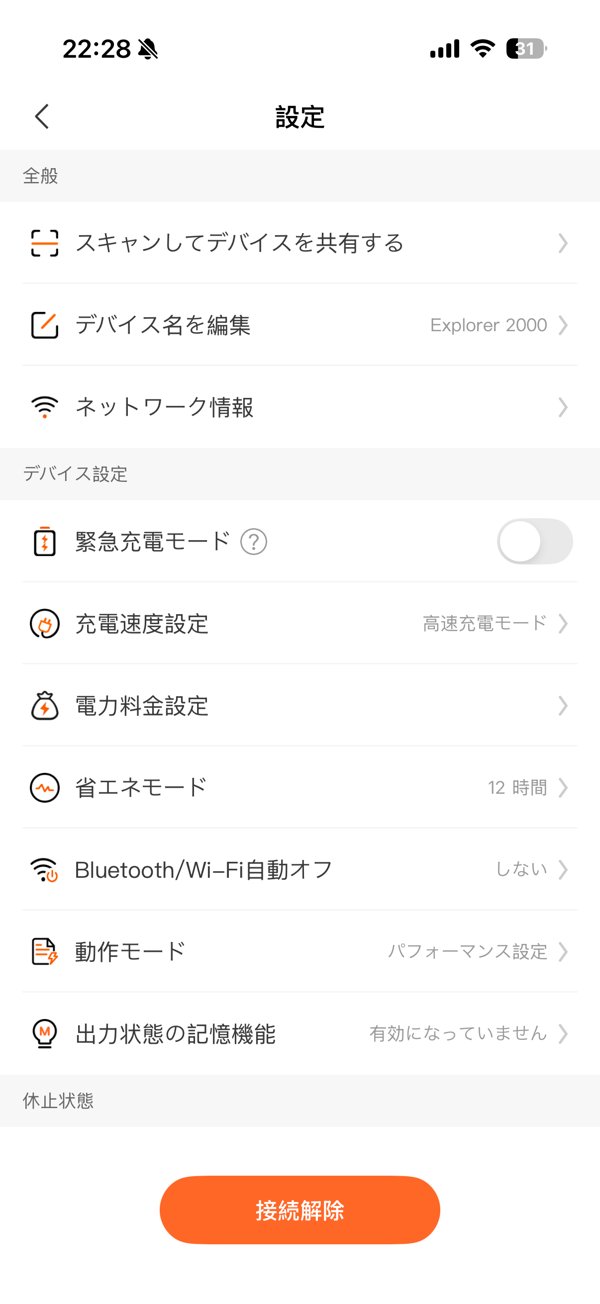 アプリの設定画面。緊急充電モードはオフ、充電速度は高速充電モード